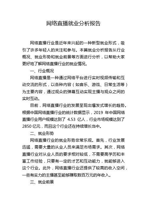 网络直播就业分析报告