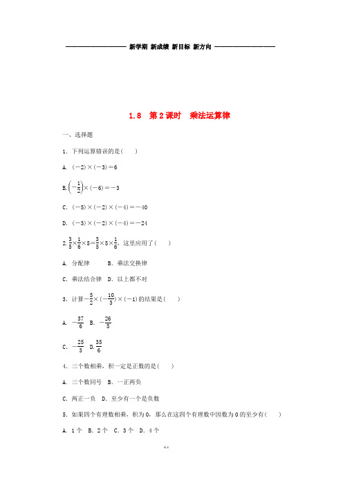 秋七年级数学上册 1.8 有理数的乘法 1.8.2 乘法运算律同步练习 (新版)冀教版