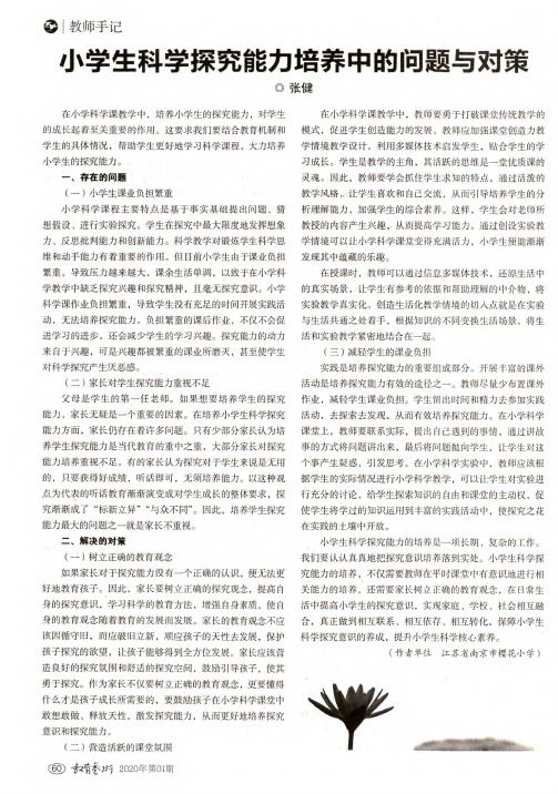 小学生科学探究能力培养中的问题与对策