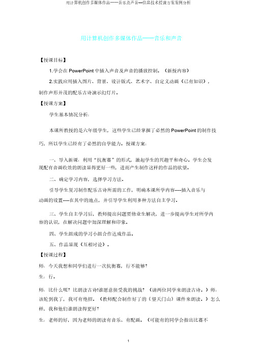 用计算机创作多媒体作品──音乐及声音信息技术教案案例分析