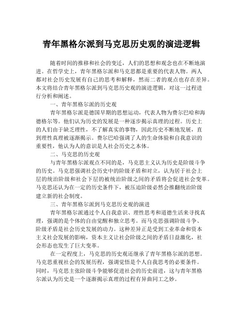 青年黑格尔派到马克思历史观的演进逻辑