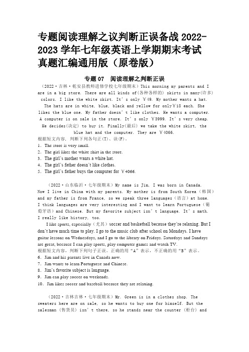 专题阅读理解之议判断正误备战2022-2023学年七年级英语上学期期末考试真题汇编通用版(原卷版) 