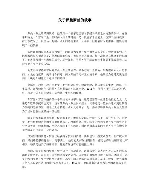 关于罗曼罗兰的故事