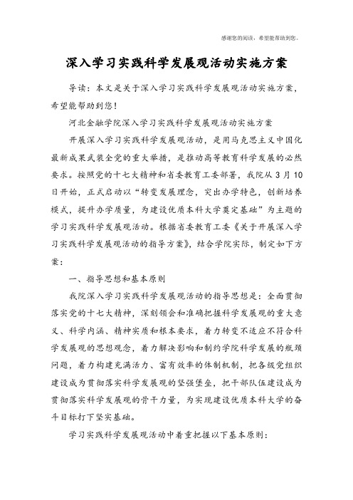 深入学习实践科学发展观活动实施方案