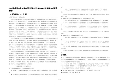 山西省临汾市龙祠乡中学2021-2022学年高三语文期末试题含解析