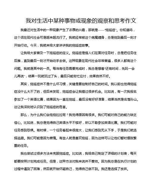 我对生活中某种事物或现象的观察和思考作文