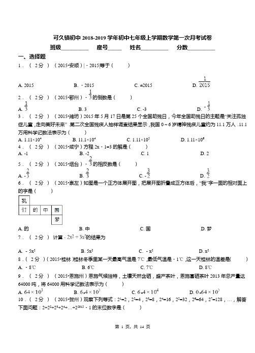 可久镇初中2018-2019学年初中七年级上学期数学第一次月考试卷