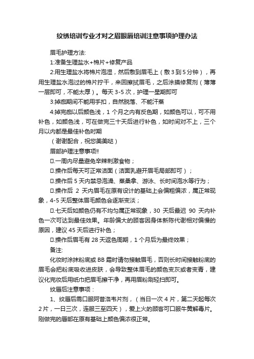 纹绣培训专业才对之眉眼唇培训注意事项护理办法