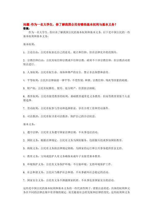 作为一名大学生,你了解我国公民有哪些基本权利与基本义务？