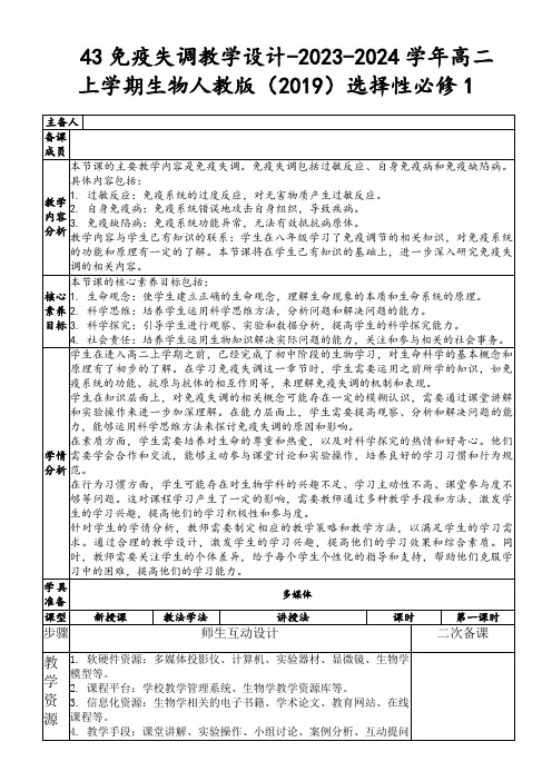 43免疫失调教学设计-2023-2024学年高二上学期生物人教版(2019)选择性必修1