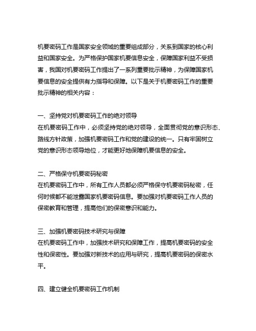 关于机要密码工作的重要批示精神