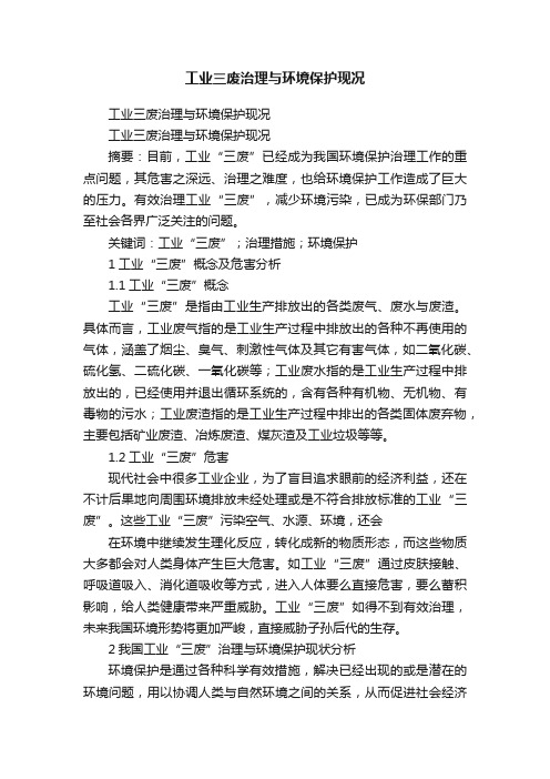 工业三废治理与环境保护现况