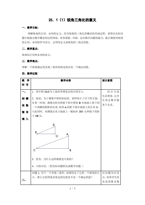 沪教版(上海)初中数学九年级第一学期 25.1(1)锐角三角比的意义 教案 