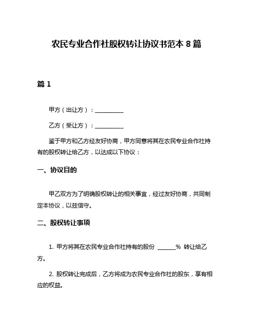 农民专业合作社股权转让协议书范本8篇