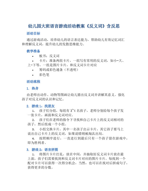 幼儿园大班语言游戏活动教案《反义词》含反思