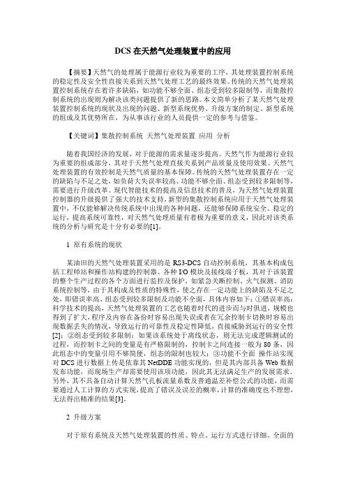 DCS在天然气处理装置中的应用