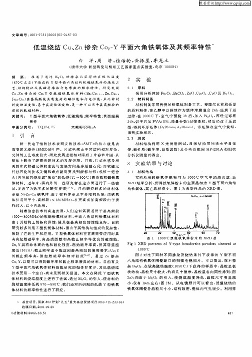 低温烧结Cu、Zn掺杂Co2—Y平面六角铁氧体及其频率特性