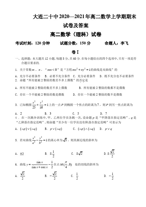 大连二十中2020—2021年高二数学上学期期末试卷及答案