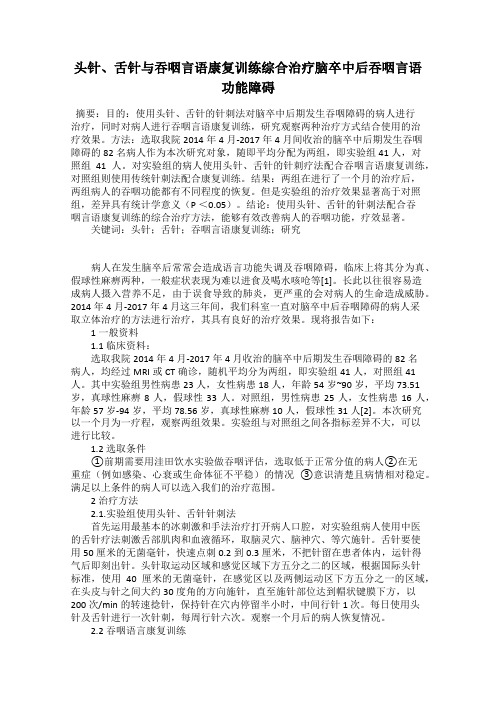 头针、舌针与吞咽言语康复训练综合治疗脑卒中后吞咽言语功能障碍