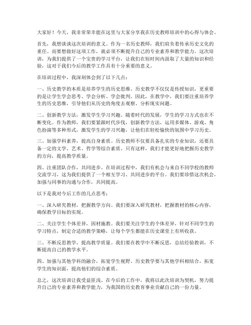 历史教师培训发言稿范文