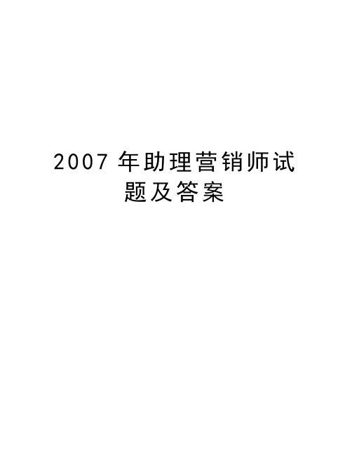 最新助理营销师试题及答案汇总