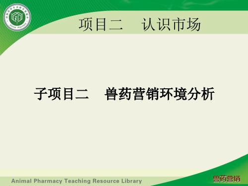 4兽药营销教学资源库ppt兽药营销环境分析(精)