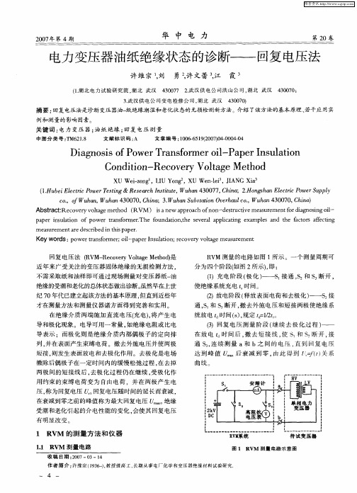 电力变压器油纸绝缘状态的诊断--回复电压法