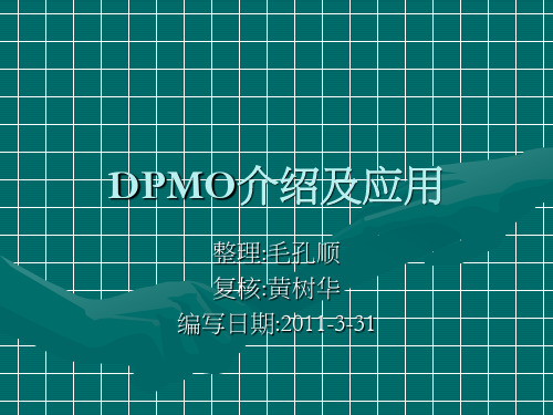 DPMO教材