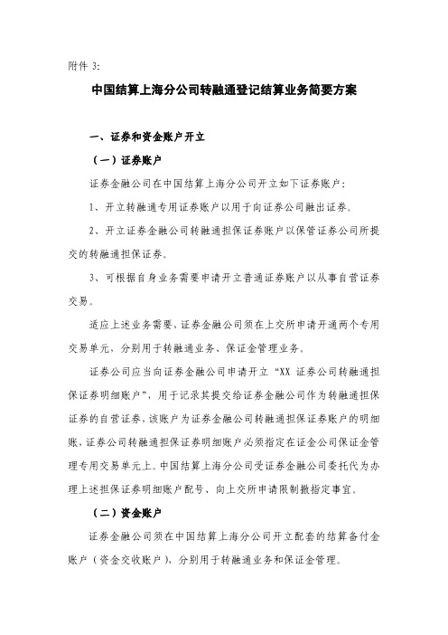 中登-中国结算上海分公司转融通登记结算业务简要方案