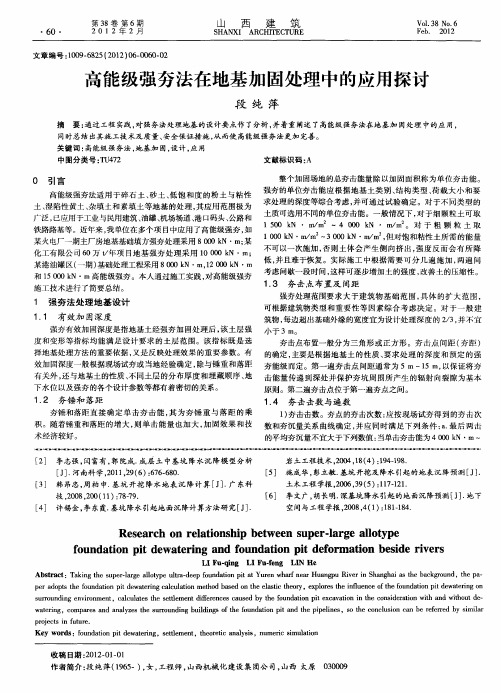 高能级强夯法在地基加固处理中的应用探讨