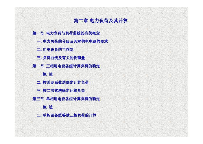 工厂供电 第3版 教学课件  作者 刘介才 第二章电力负荷及其计算