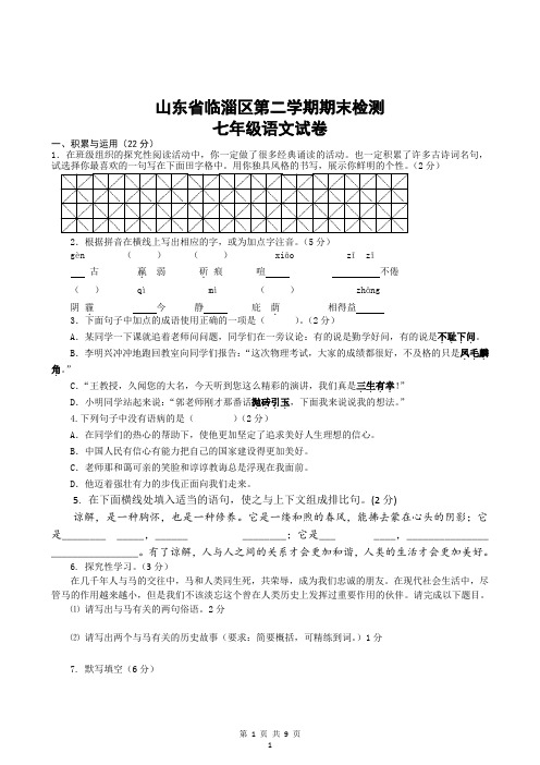 山东省临淄区第二学期期末检测七年级语文试卷