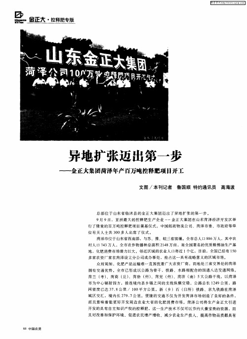 异地扩张迈出第一步——金正大集团菏泽年产百万吨控释肥项目开工