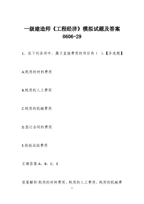 一级建造师《工程经济》模拟试题及答案0606-29