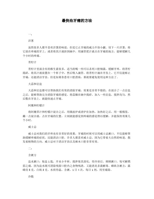 最快治牙痛的方法