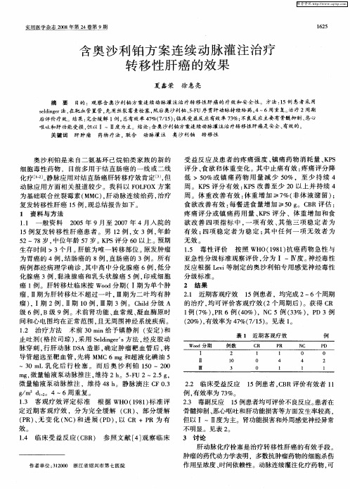 含奥沙利铂方案连续动脉灌注治疗转移性肝癌的效果