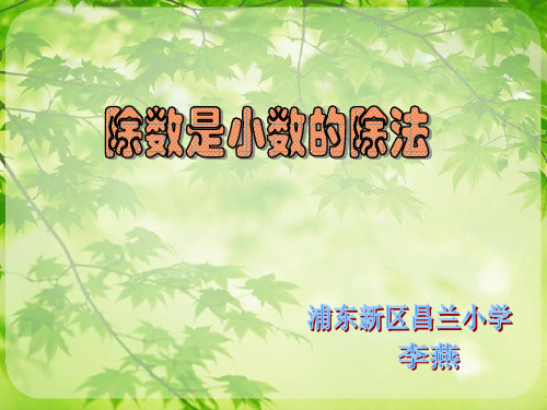 除数是小数的除法