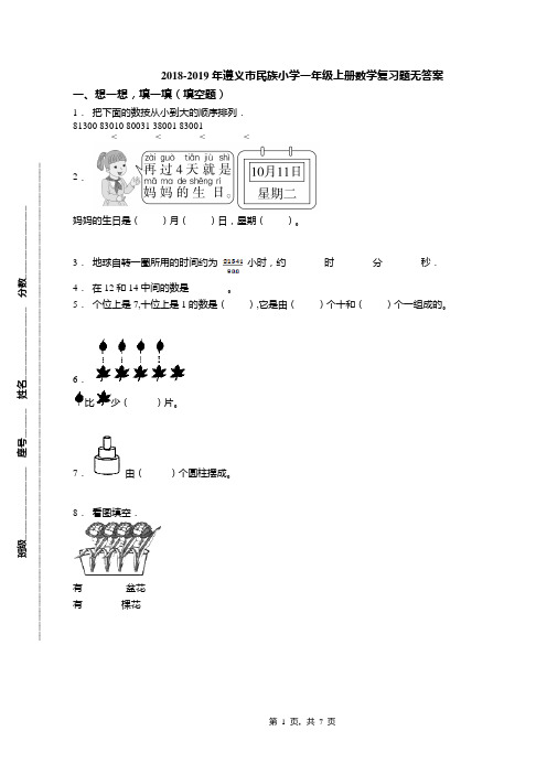 2018-2019年遵义市民族小学一年级上册数学复习题无答案