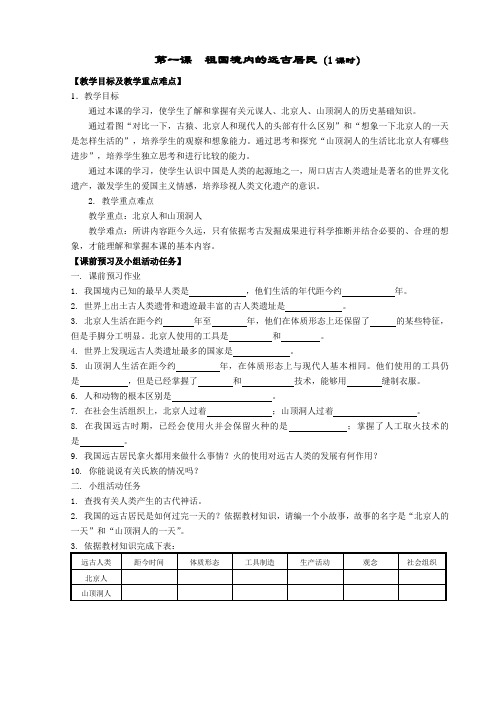 初一历史第1课教案