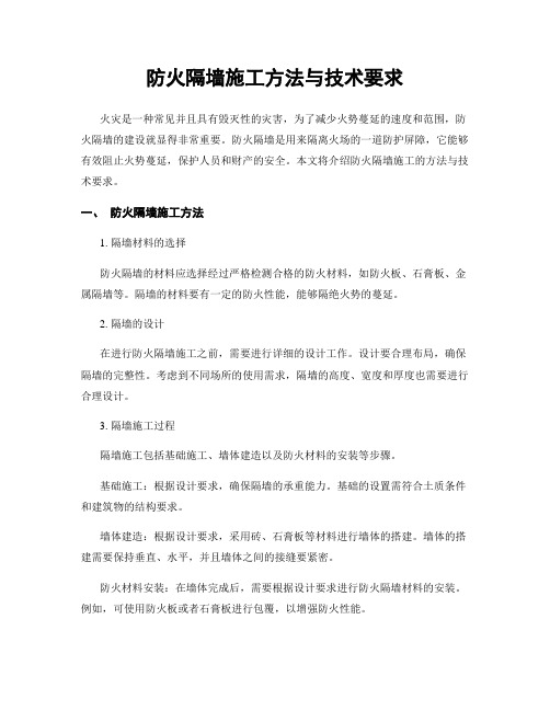 防火隔墙施工方法与技术要求