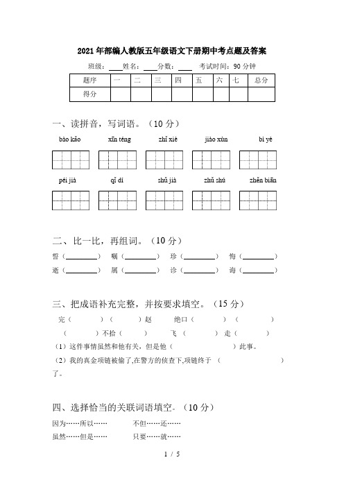 2021年部编人教版五年级语文下册期中考点题及答案