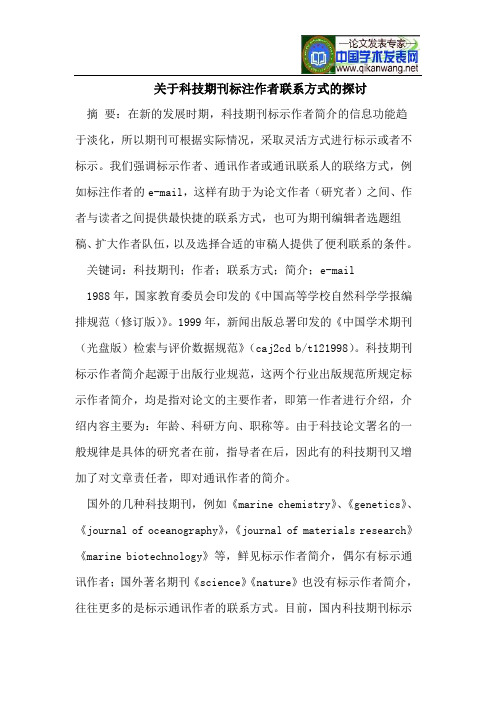 关于科技期刊标注作者联系方式的探讨