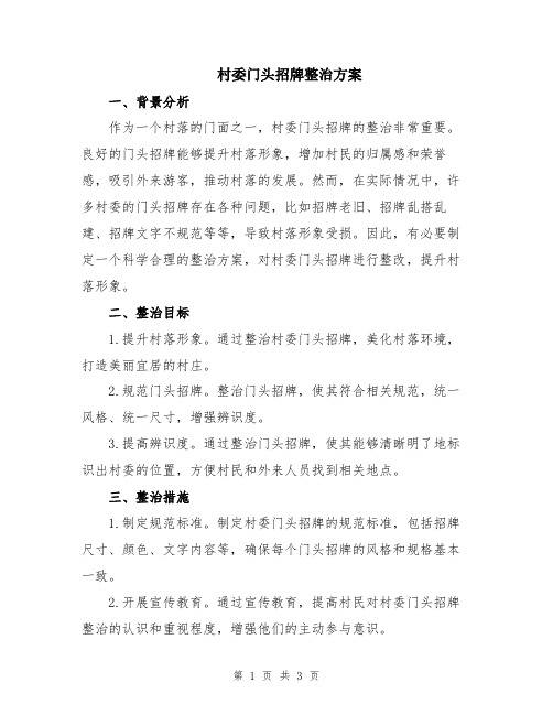 村委门头招牌整治方案