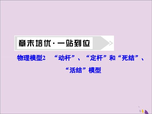 (新课标)高考物理大一轮复习物理模型2“动杆”、“定杆”和“死结”、“活结”模型