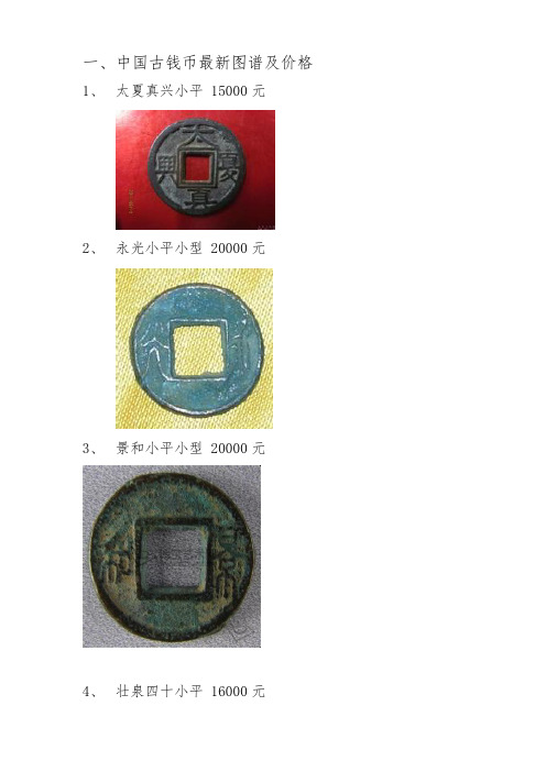 中国古钱币图谱及价格(最全、最新)