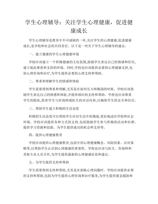 学生心理辅导：关注学生心理健康,促进健康成长