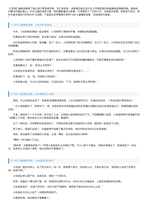 7-8岁儿童睡前故事（5篇）