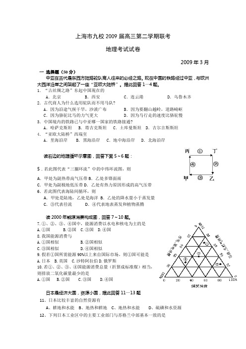 上海市重点九校2009届高三第二学期联考(地理)(精)