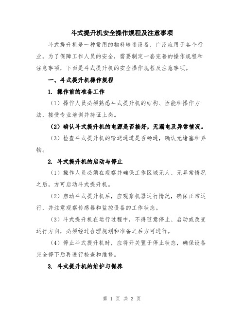 斗式提升机安全操作规程及注意事项