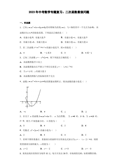 2023年中考数学专题复习：二次函数最值问题训练(含答案)